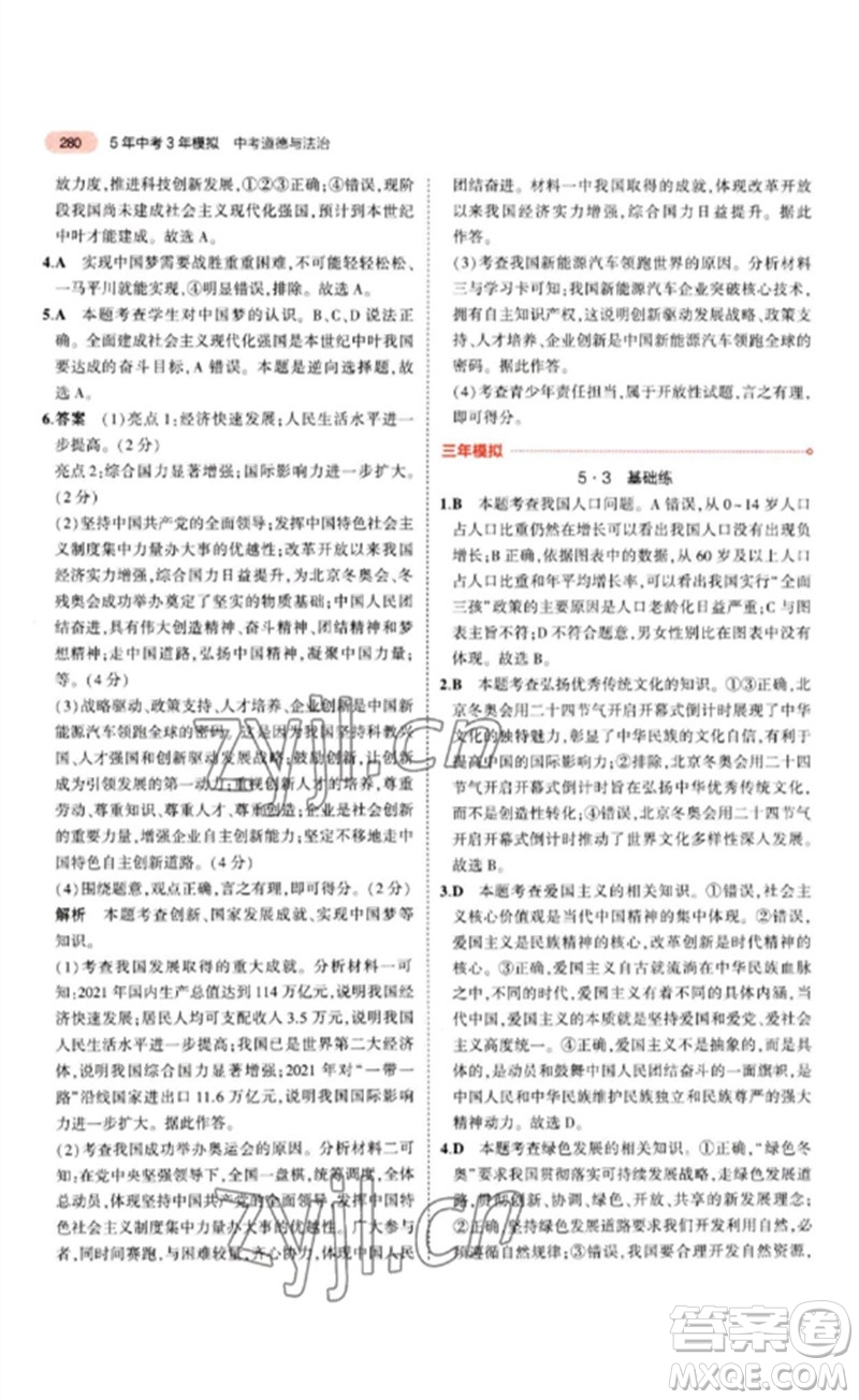 教育科學(xué)出版社2023年5年中考3年模擬九年級(jí)道德與法治通用版參考答案