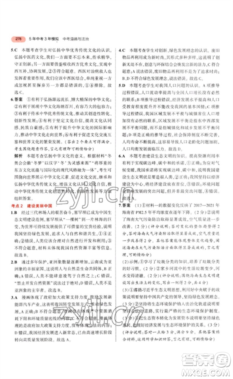 教育科學(xué)出版社2023年5年中考3年模擬九年級(jí)道德與法治通用版參考答案