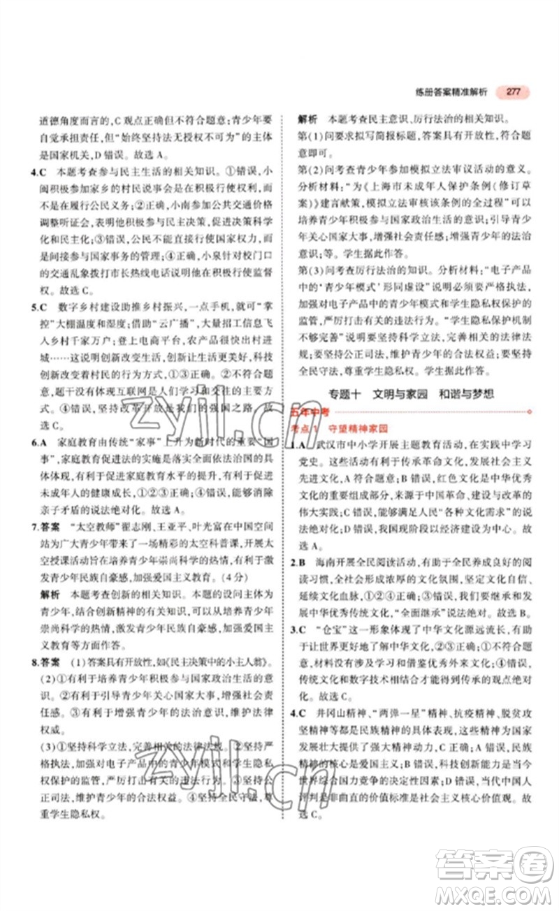 教育科學(xué)出版社2023年5年中考3年模擬九年級(jí)道德與法治通用版參考答案