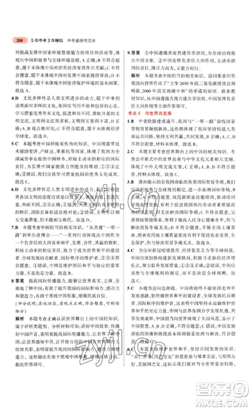 教育科學(xué)出版社2023年5年中考3年模擬九年級(jí)道德與法治通用版參考答案
