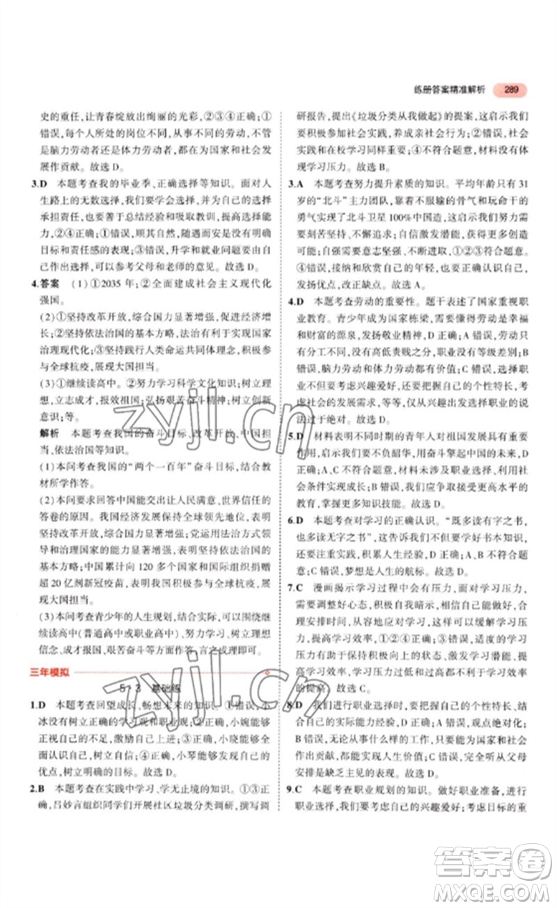 教育科學(xué)出版社2023年5年中考3年模擬九年級(jí)道德與法治通用版參考答案