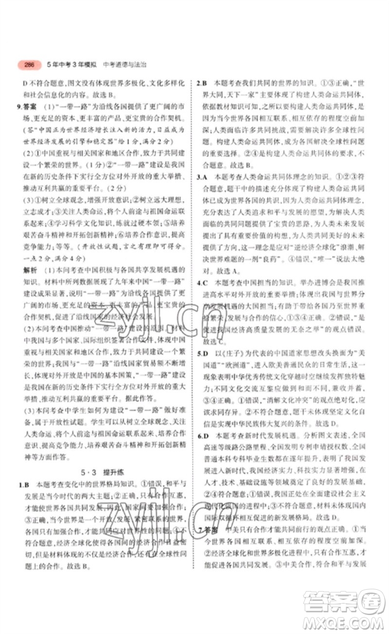 教育科學(xué)出版社2023年5年中考3年模擬九年級(jí)道德與法治通用版參考答案