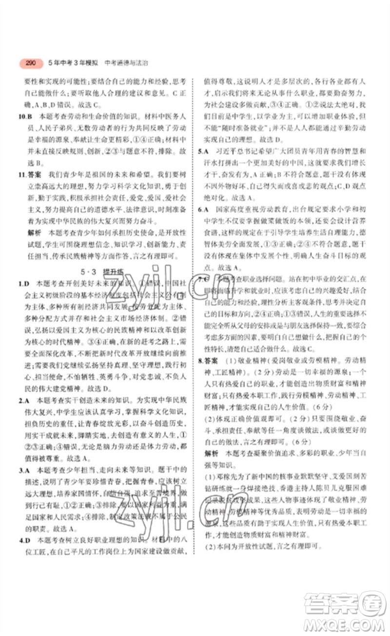 教育科學(xué)出版社2023年5年中考3年模擬九年級(jí)道德與法治通用版參考答案