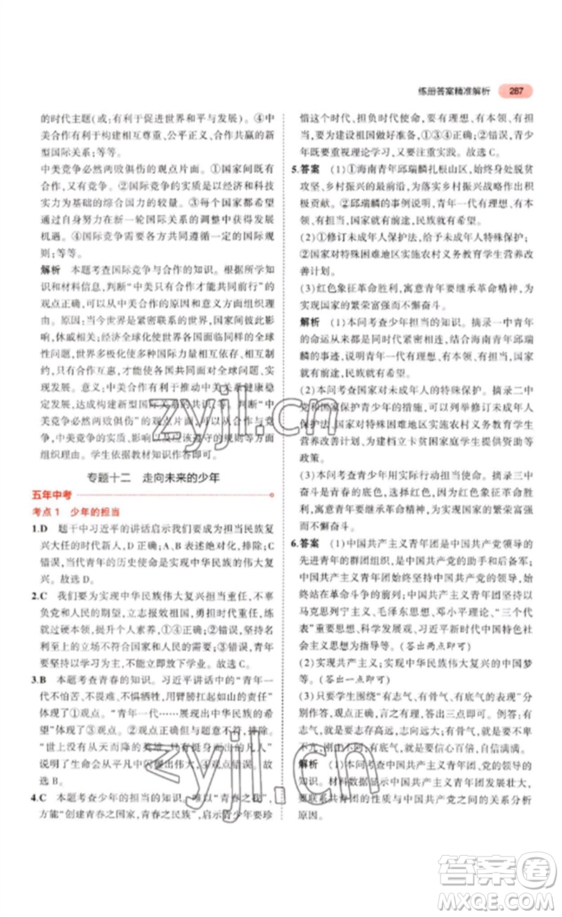 教育科學(xué)出版社2023年5年中考3年模擬九年級(jí)道德與法治通用版參考答案