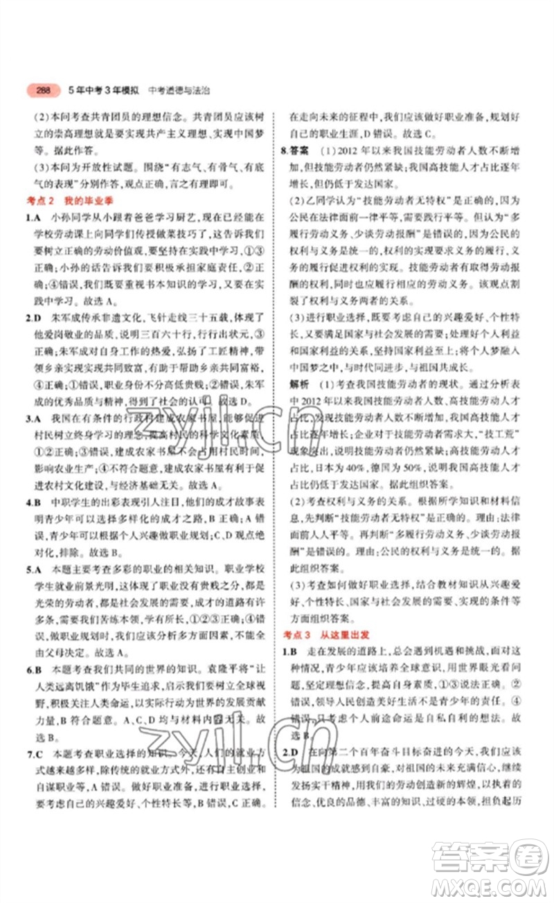 教育科學(xué)出版社2023年5年中考3年模擬九年級(jí)道德與法治通用版參考答案