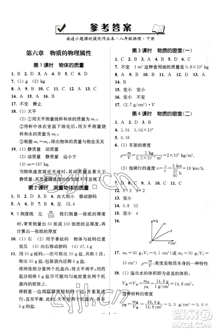 江蘇鳳凰美術(shù)出版社2023南通小題課時提優(yōu)作業(yè)本八年級下冊物理蘇科版參考答案