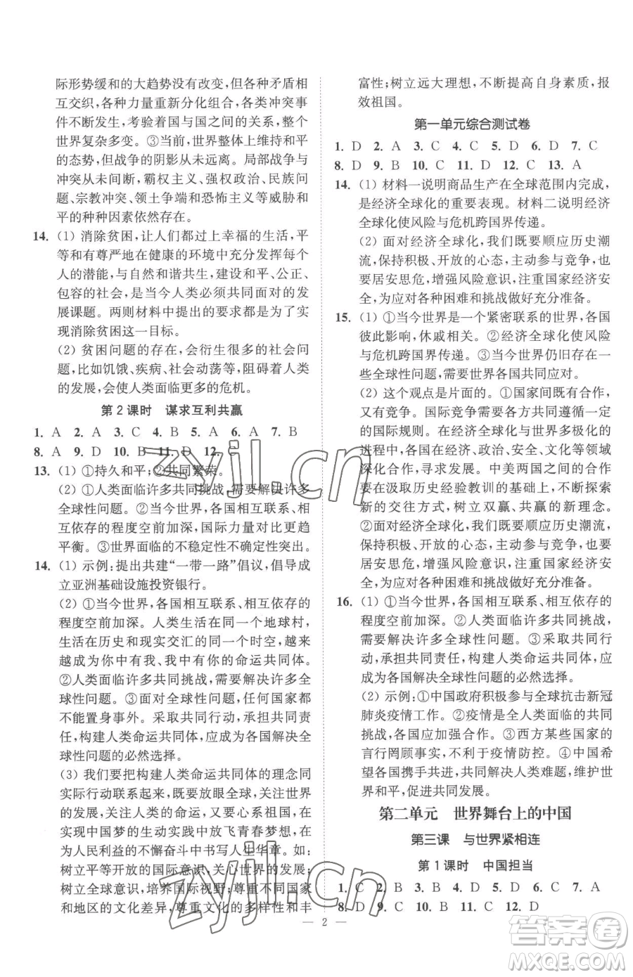 江蘇鳳凰美術(shù)出版社2023南通小題課時提優(yōu)作業(yè)本九年級下冊道德與法治全國版參考答案