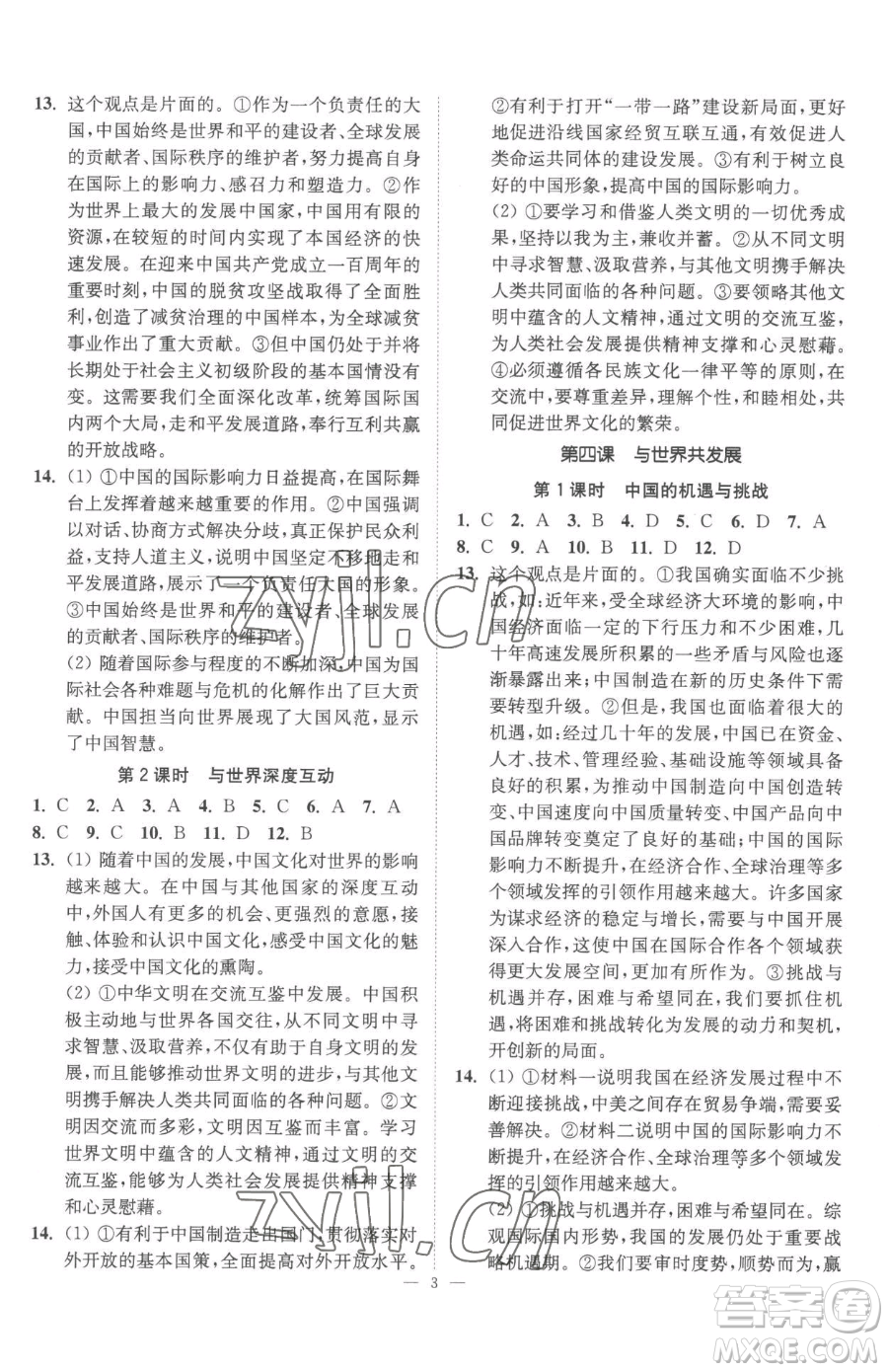 江蘇鳳凰美術(shù)出版社2023南通小題課時提優(yōu)作業(yè)本九年級下冊道德與法治全國版參考答案
