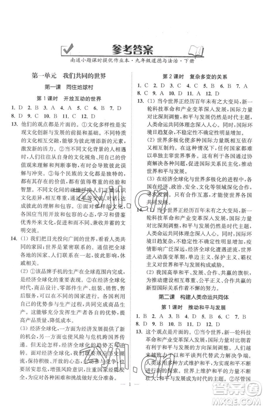 江蘇鳳凰美術(shù)出版社2023南通小題課時提優(yōu)作業(yè)本九年級下冊道德與法治全國版參考答案