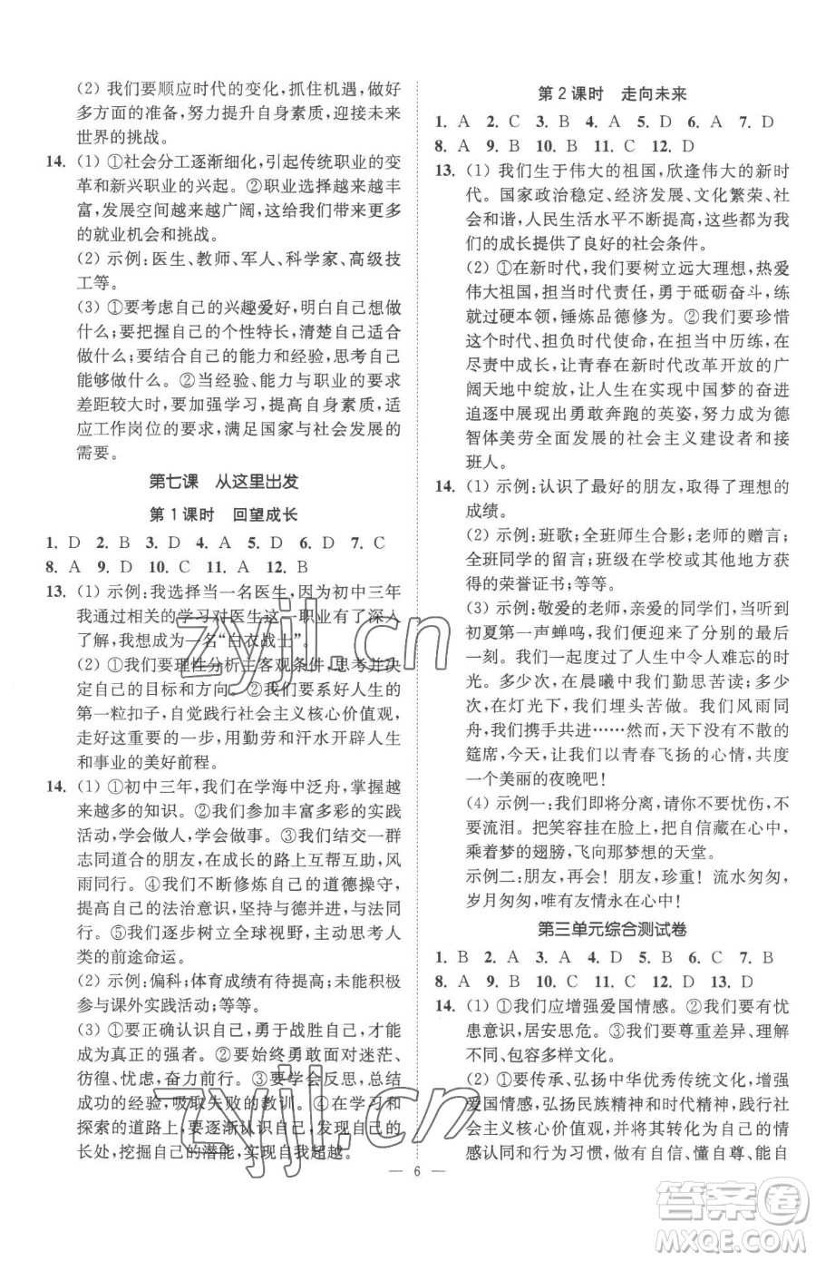 江蘇鳳凰美術(shù)出版社2023南通小題課時提優(yōu)作業(yè)本九年級下冊道德與法治全國版參考答案