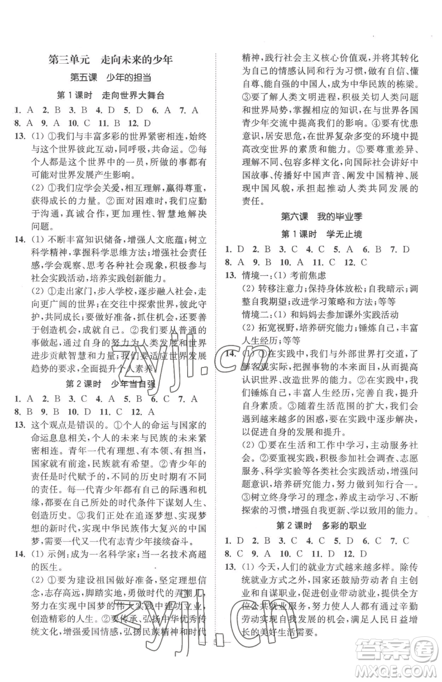 江蘇鳳凰美術(shù)出版社2023南通小題課時提優(yōu)作業(yè)本九年級下冊道德與法治全國版參考答案