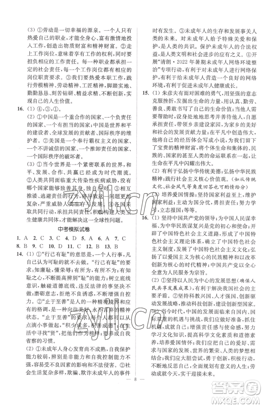 江蘇鳳凰美術(shù)出版社2023南通小題課時提優(yōu)作業(yè)本九年級下冊道德與法治全國版參考答案