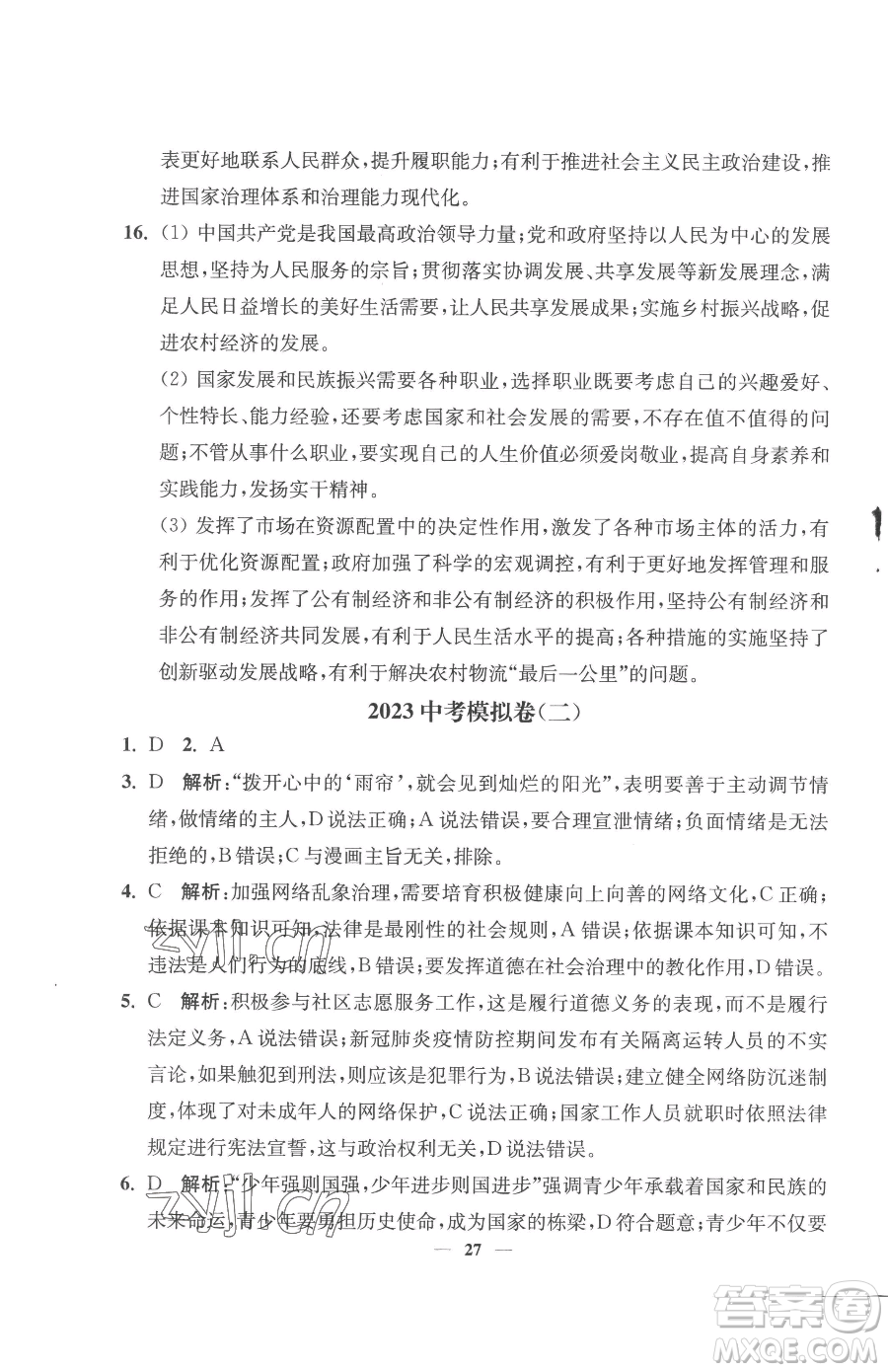 江蘇鳳凰美術(shù)出版社2023南通小題課時提優(yōu)作業(yè)本九年級下冊道德與法治全國版參考答案