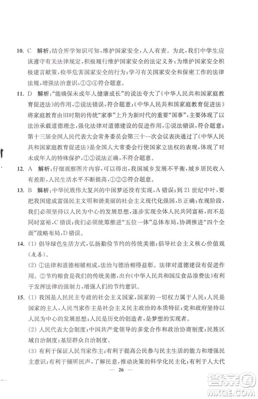 江蘇鳳凰美術(shù)出版社2023南通小題課時提優(yōu)作業(yè)本九年級下冊道德與法治全國版參考答案