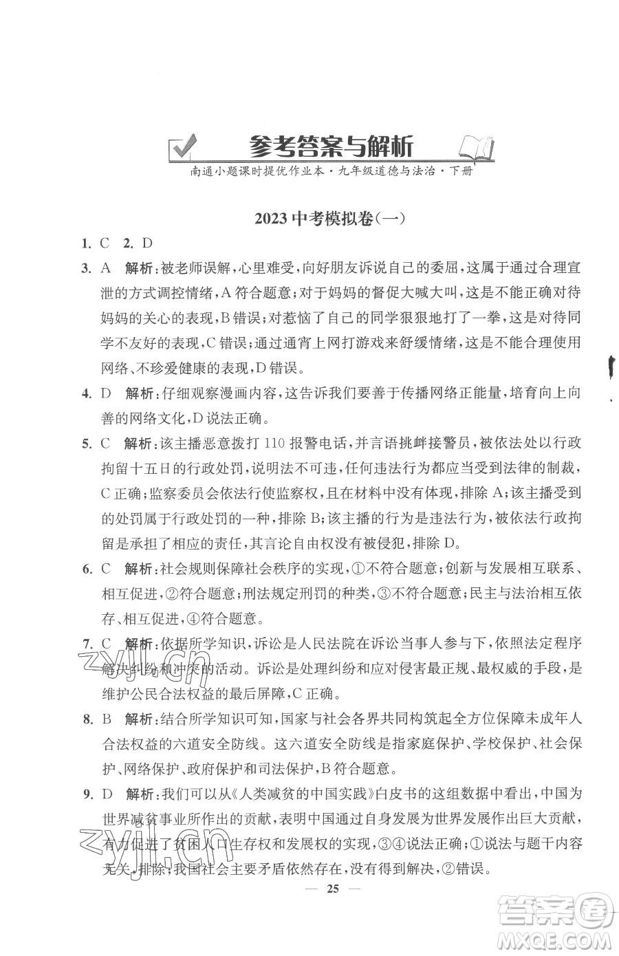 江蘇鳳凰美術(shù)出版社2023南通小題課時提優(yōu)作業(yè)本九年級下冊道德與法治全國版參考答案