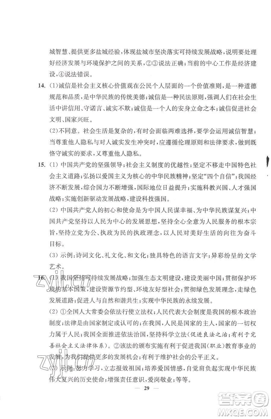 江蘇鳳凰美術(shù)出版社2023南通小題課時提優(yōu)作業(yè)本九年級下冊道德與法治全國版參考答案