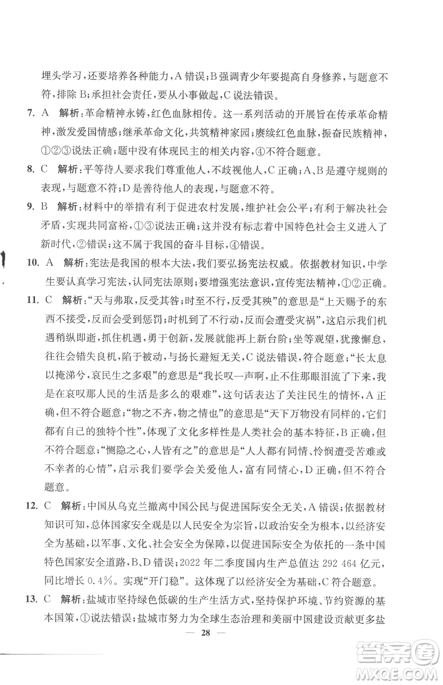 江蘇鳳凰美術(shù)出版社2023南通小題課時提優(yōu)作業(yè)本九年級下冊道德與法治全國版參考答案