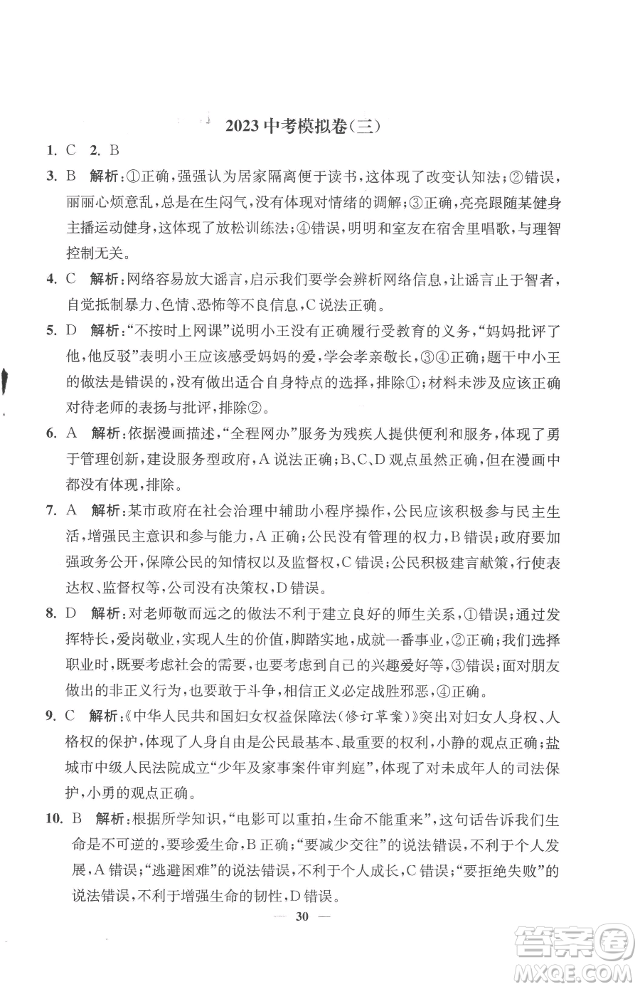 江蘇鳳凰美術(shù)出版社2023南通小題課時提優(yōu)作業(yè)本九年級下冊道德與法治全國版參考答案