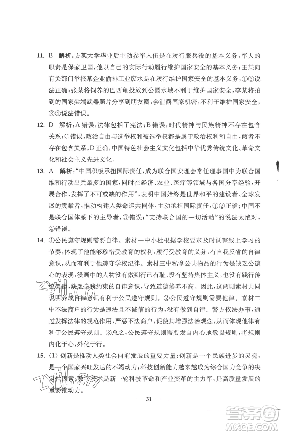 江蘇鳳凰美術(shù)出版社2023南通小題課時提優(yōu)作業(yè)本九年級下冊道德與法治全國版參考答案