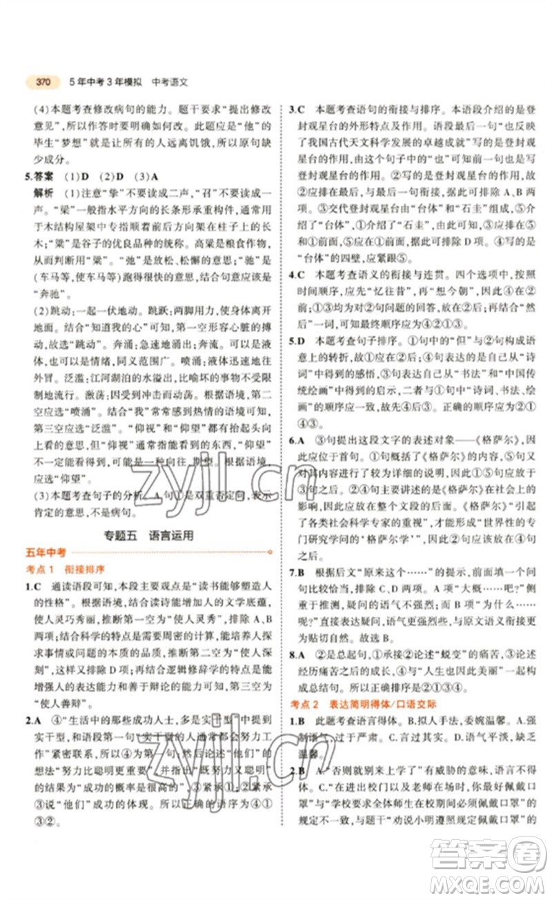 教育科學(xué)出版社2023年5年中考3年模擬九年級語文通用版參考答案