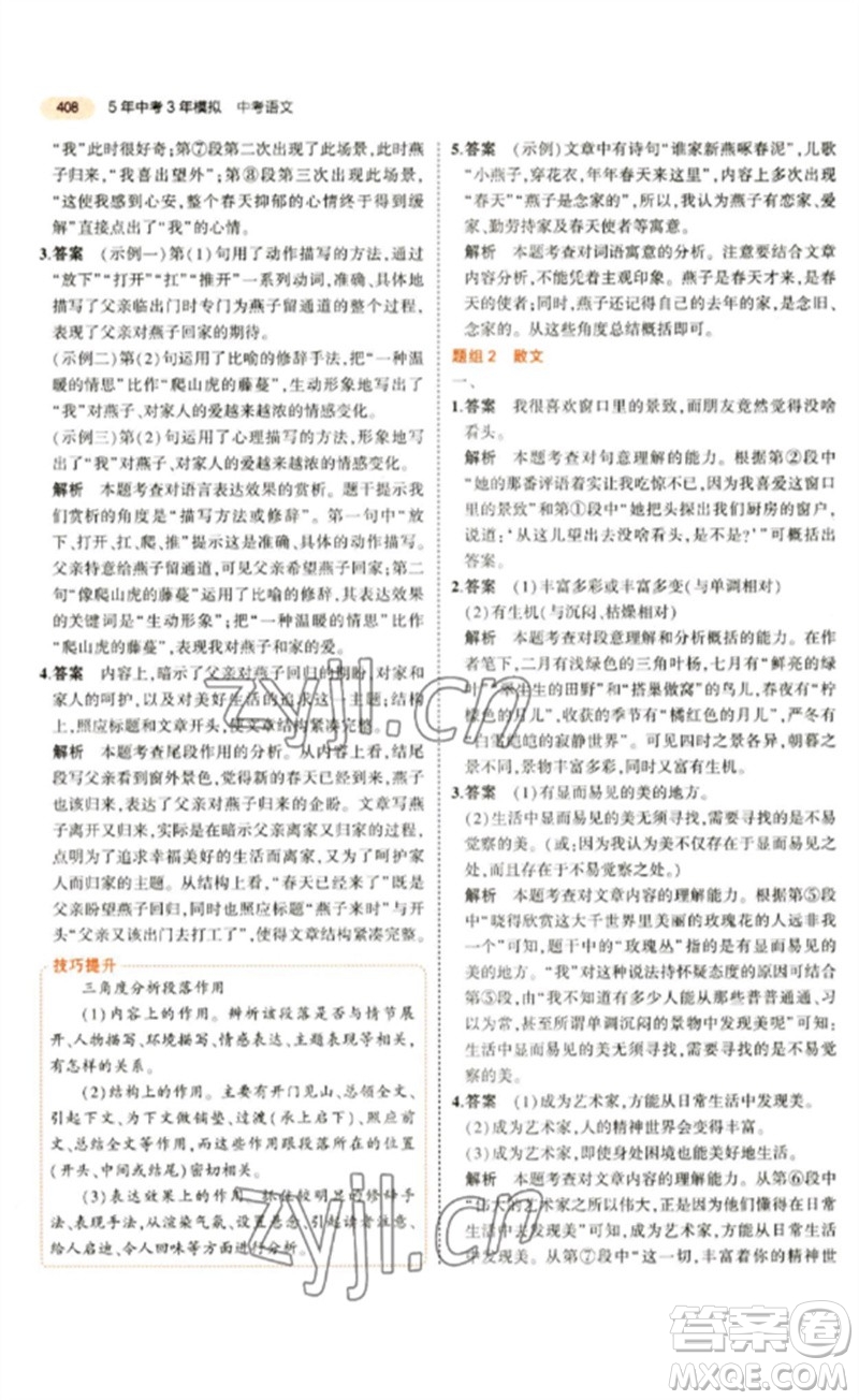 教育科學(xué)出版社2023年5年中考3年模擬九年級語文通用版參考答案