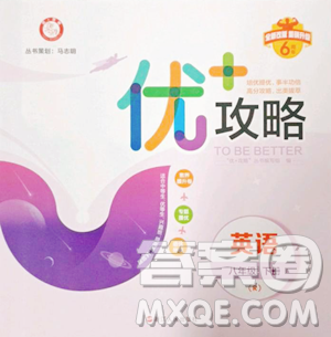 浙江人民出版社2023優(yōu)+攻略八年級下冊英語人教版參考答案