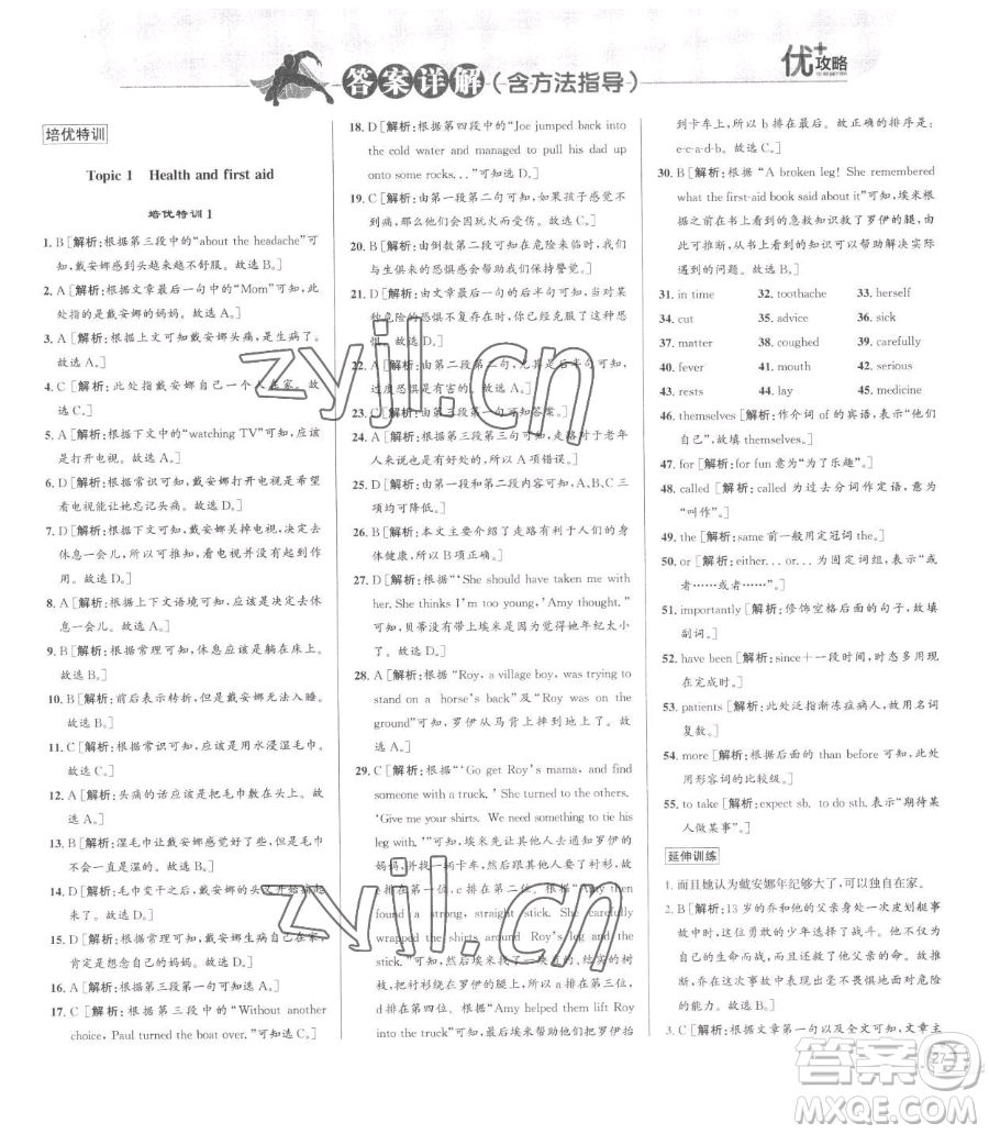 浙江人民出版社2023優(yōu)+攻略八年級下冊英語人教版參考答案