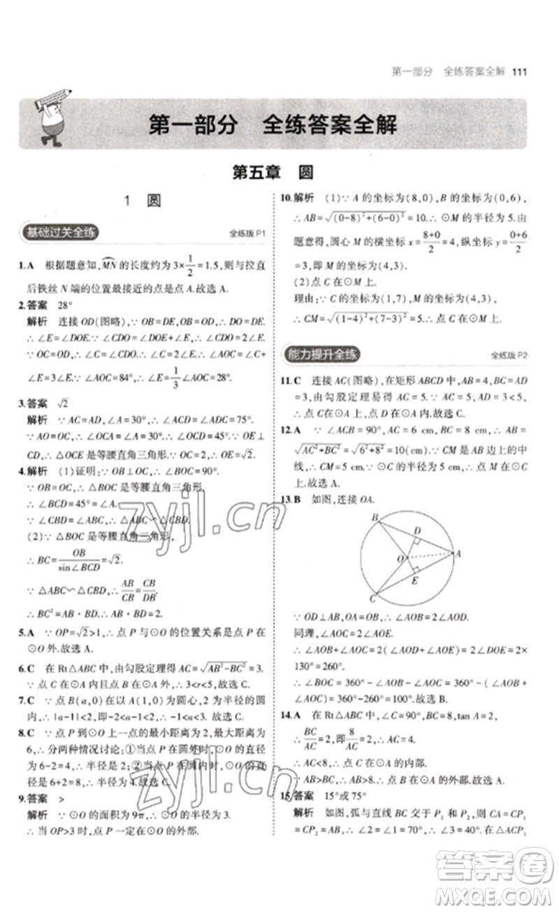 教育科學出版社2023年初中同步5年中考3年模擬九年級數(shù)學下冊魯教版版山東專版參考答案
