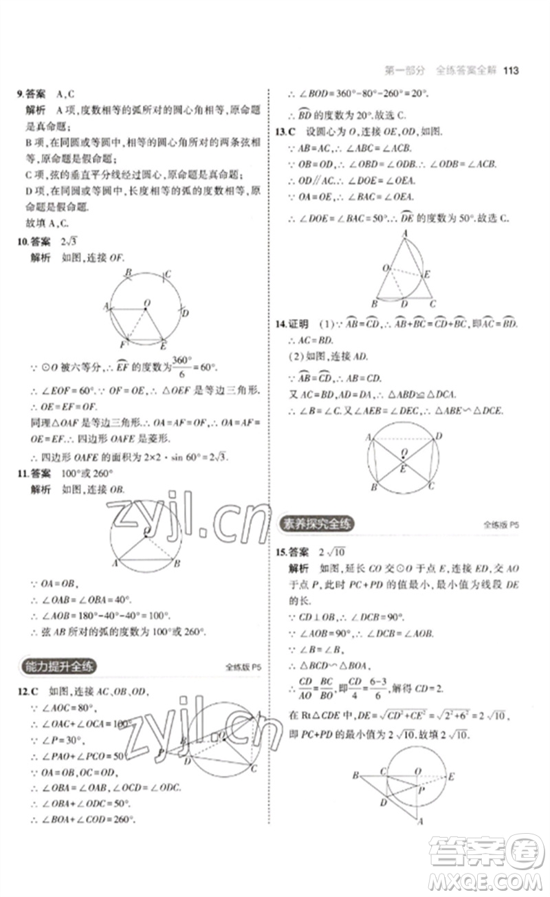 教育科學出版社2023年初中同步5年中考3年模擬九年級數(shù)學下冊魯教版版山東專版參考答案
