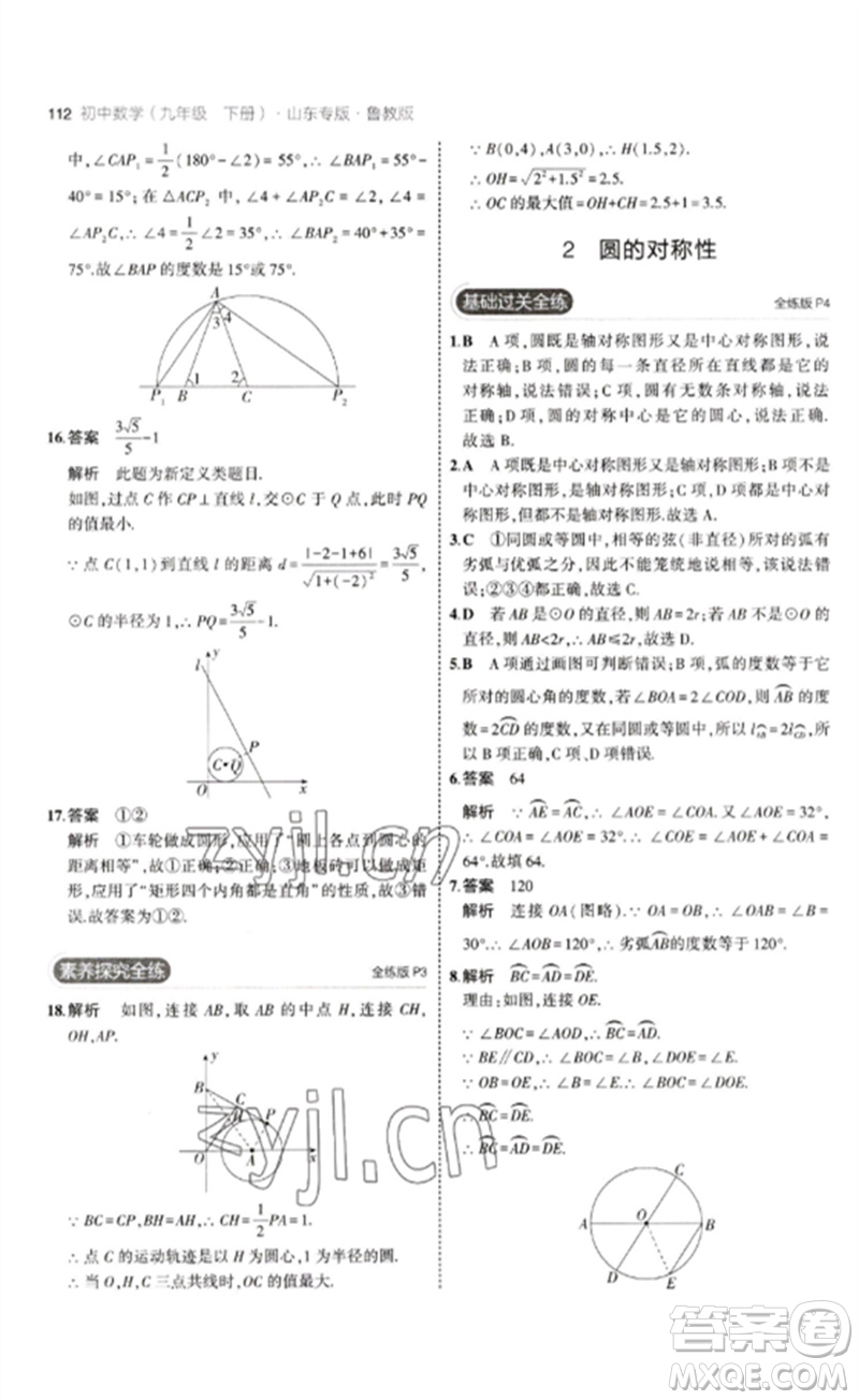 教育科學出版社2023年初中同步5年中考3年模擬九年級數(shù)學下冊魯教版版山東專版參考答案