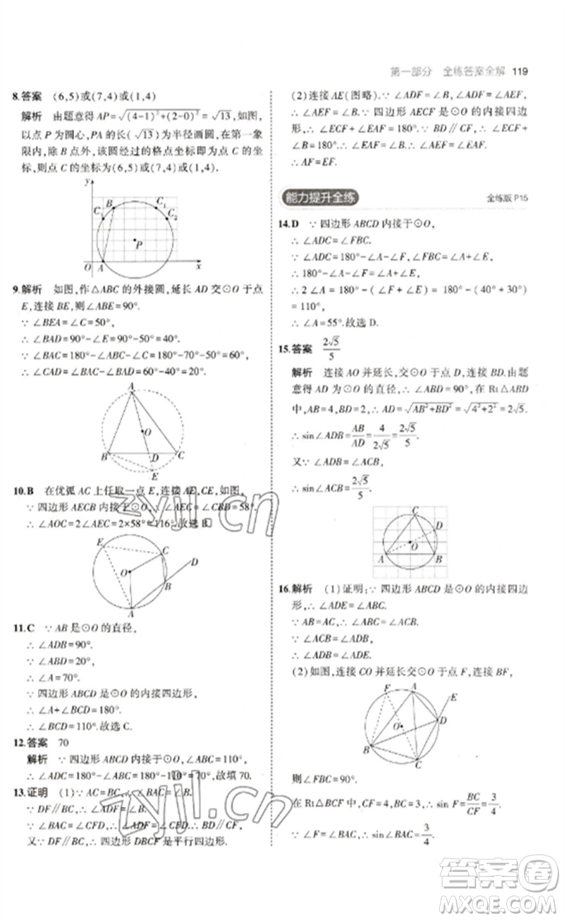教育科學出版社2023年初中同步5年中考3年模擬九年級數(shù)學下冊魯教版版山東專版參考答案