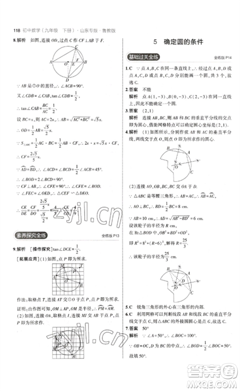 教育科學出版社2023年初中同步5年中考3年模擬九年級數(shù)學下冊魯教版版山東專版參考答案