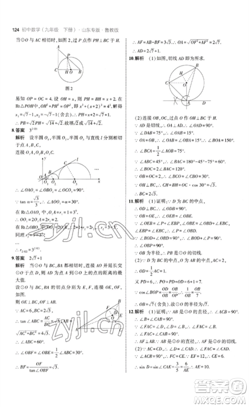 教育科學出版社2023年初中同步5年中考3年模擬九年級數(shù)學下冊魯教版版山東專版參考答案