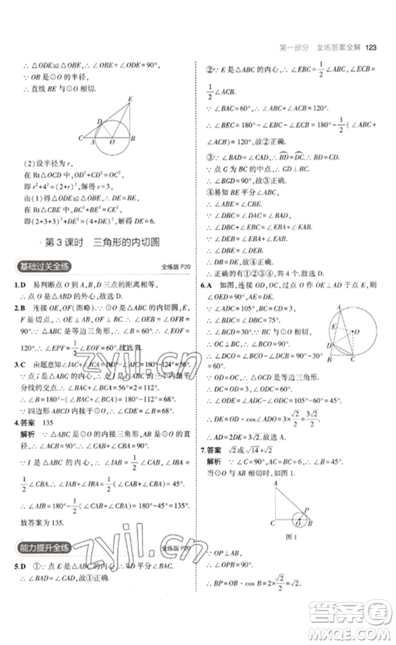 教育科學出版社2023年初中同步5年中考3年模擬九年級數(shù)學下冊魯教版版山東專版參考答案
