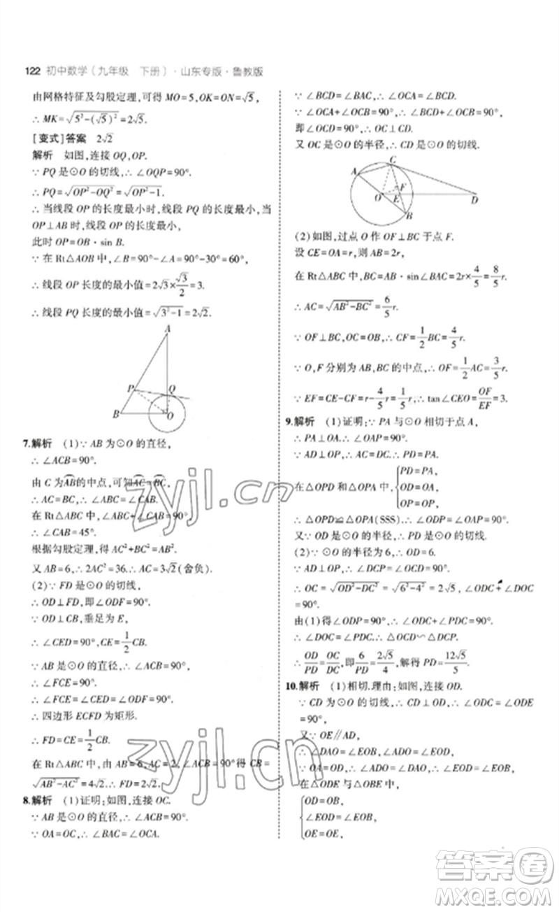 教育科學出版社2023年初中同步5年中考3年模擬九年級數(shù)學下冊魯教版版山東專版參考答案