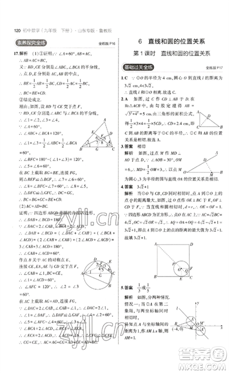 教育科學出版社2023年初中同步5年中考3年模擬九年級數(shù)學下冊魯教版版山東專版參考答案