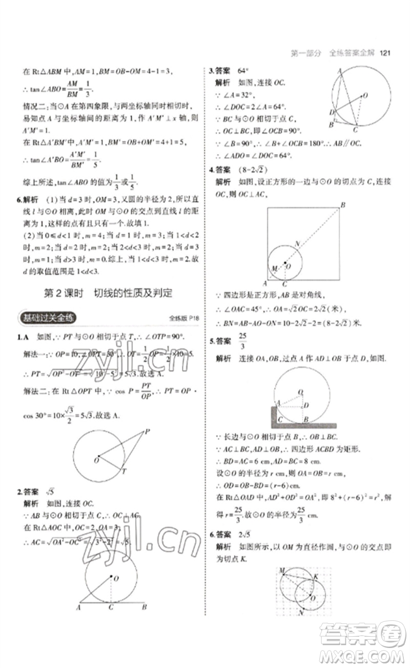 教育科學出版社2023年初中同步5年中考3年模擬九年級數(shù)學下冊魯教版版山東專版參考答案