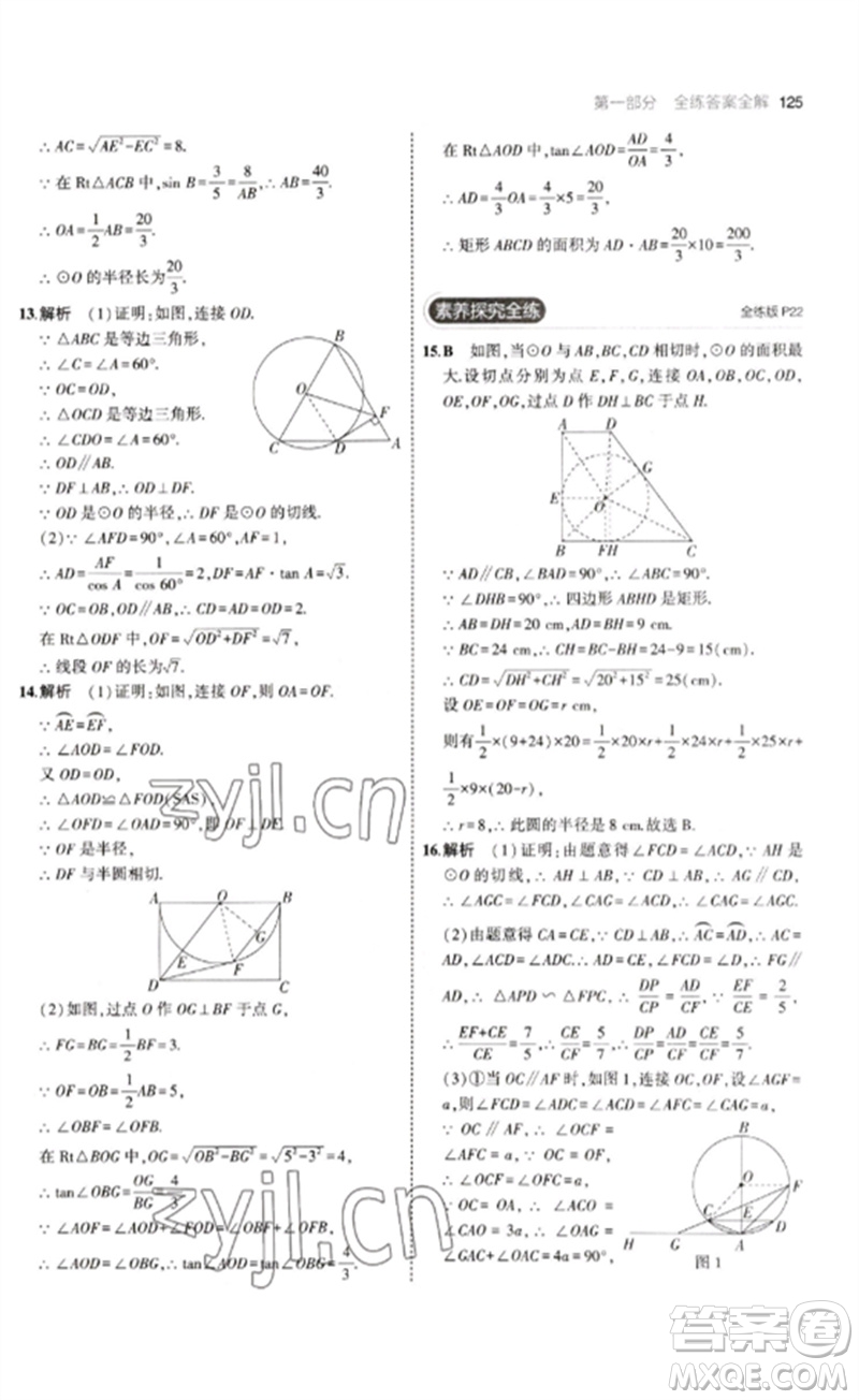 教育科學出版社2023年初中同步5年中考3年模擬九年級數(shù)學下冊魯教版版山東專版參考答案
