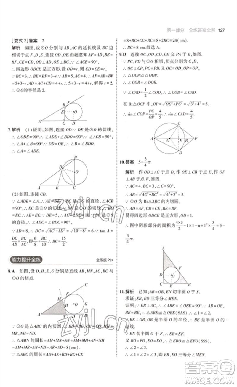 教育科學出版社2023年初中同步5年中考3年模擬九年級數(shù)學下冊魯教版版山東專版參考答案