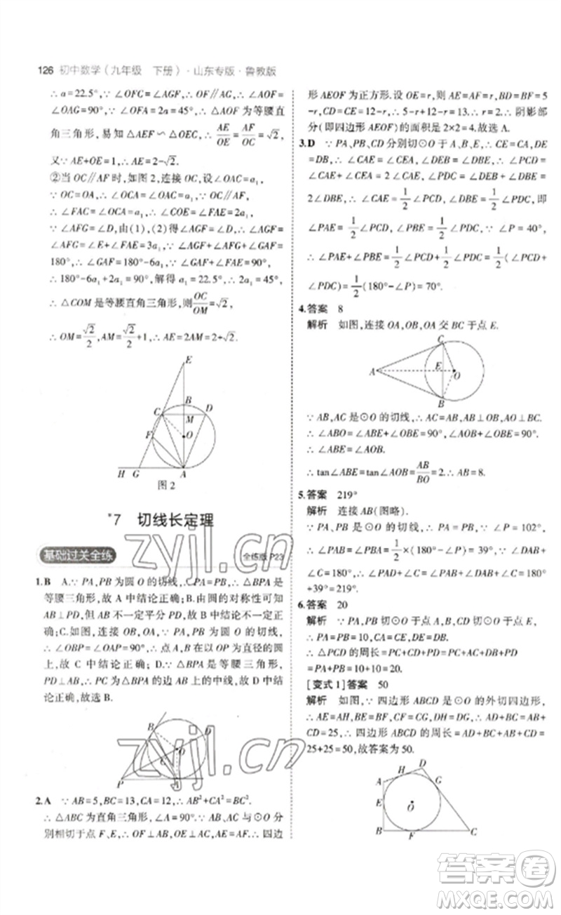 教育科學出版社2023年初中同步5年中考3年模擬九年級數(shù)學下冊魯教版版山東專版參考答案