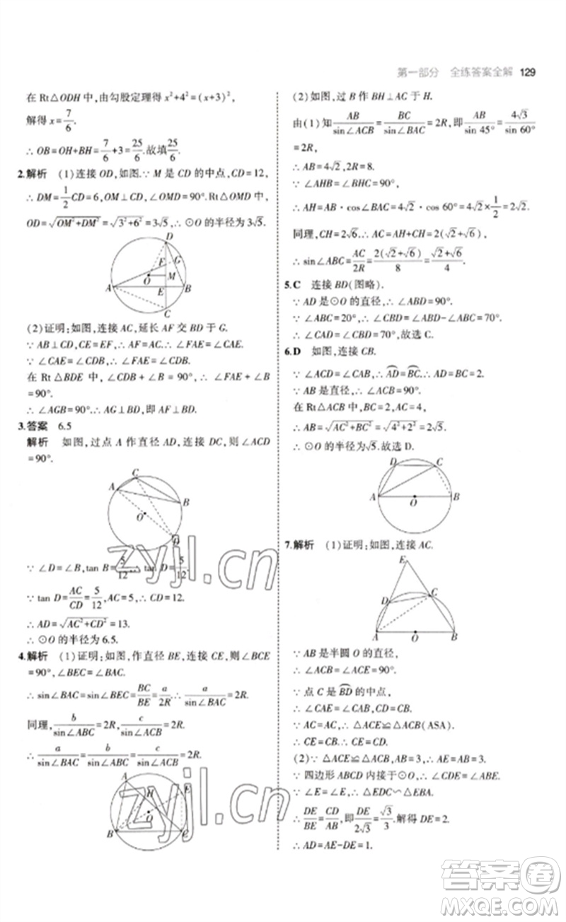 教育科學出版社2023年初中同步5年中考3年模擬九年級數(shù)學下冊魯教版版山東專版參考答案