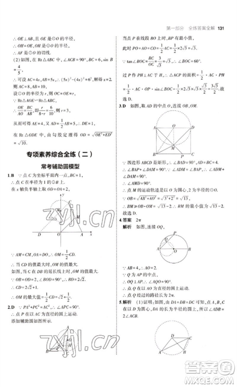 教育科學出版社2023年初中同步5年中考3年模擬九年級數(shù)學下冊魯教版版山東專版參考答案