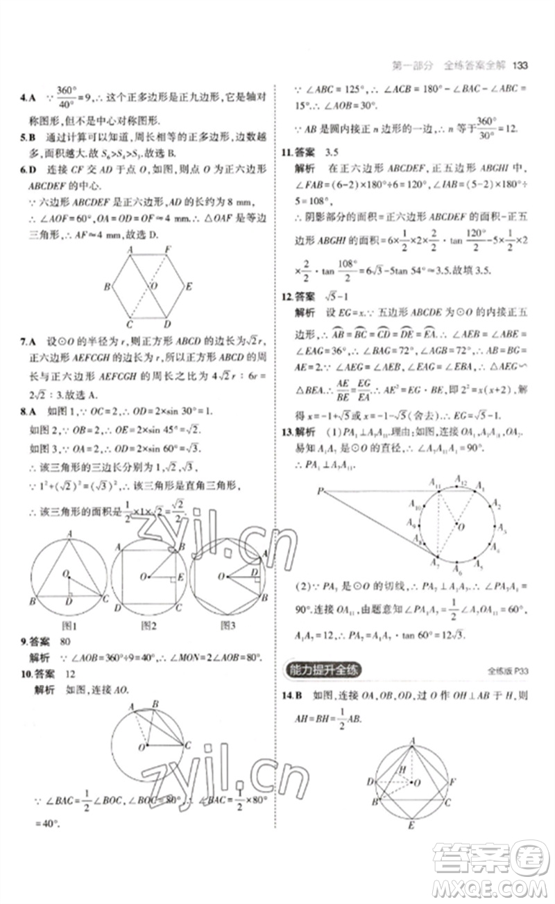 教育科學出版社2023年初中同步5年中考3年模擬九年級數(shù)學下冊魯教版版山東專版參考答案