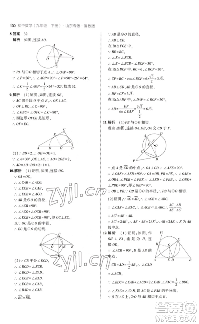 教育科學出版社2023年初中同步5年中考3年模擬九年級數(shù)學下冊魯教版版山東專版參考答案