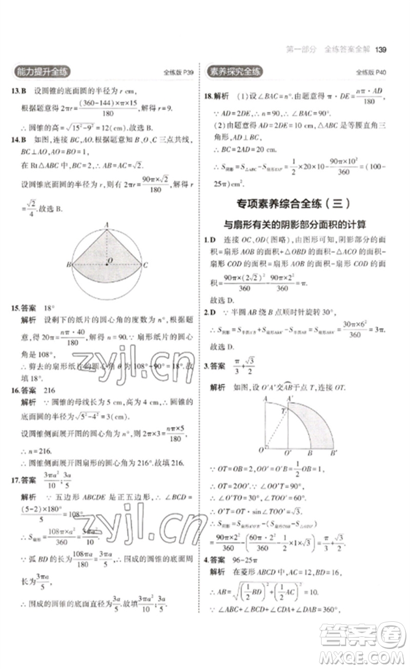 教育科學出版社2023年初中同步5年中考3年模擬九年級數(shù)學下冊魯教版版山東專版參考答案