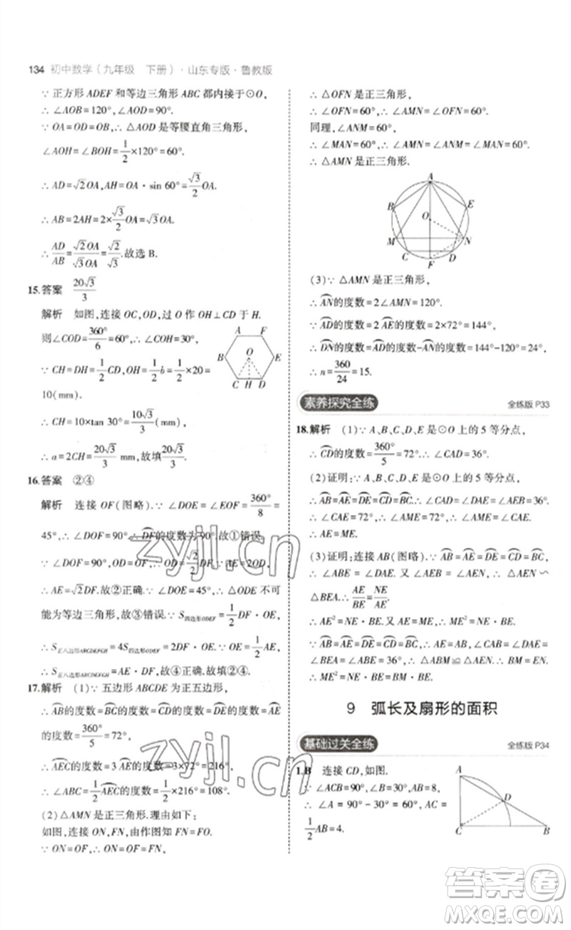 教育科學出版社2023年初中同步5年中考3年模擬九年級數(shù)學下冊魯教版版山東專版參考答案