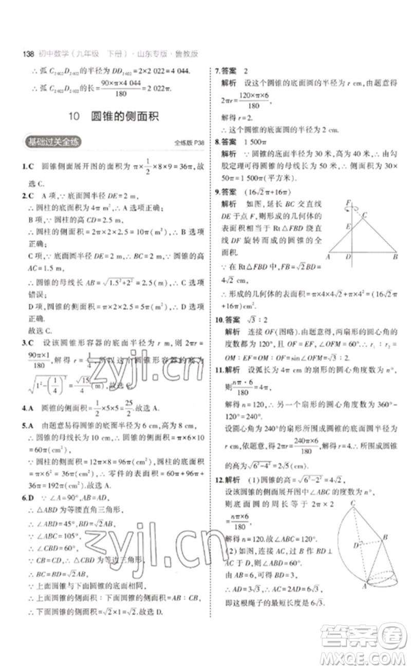 教育科學出版社2023年初中同步5年中考3年模擬九年級數(shù)學下冊魯教版版山東專版參考答案