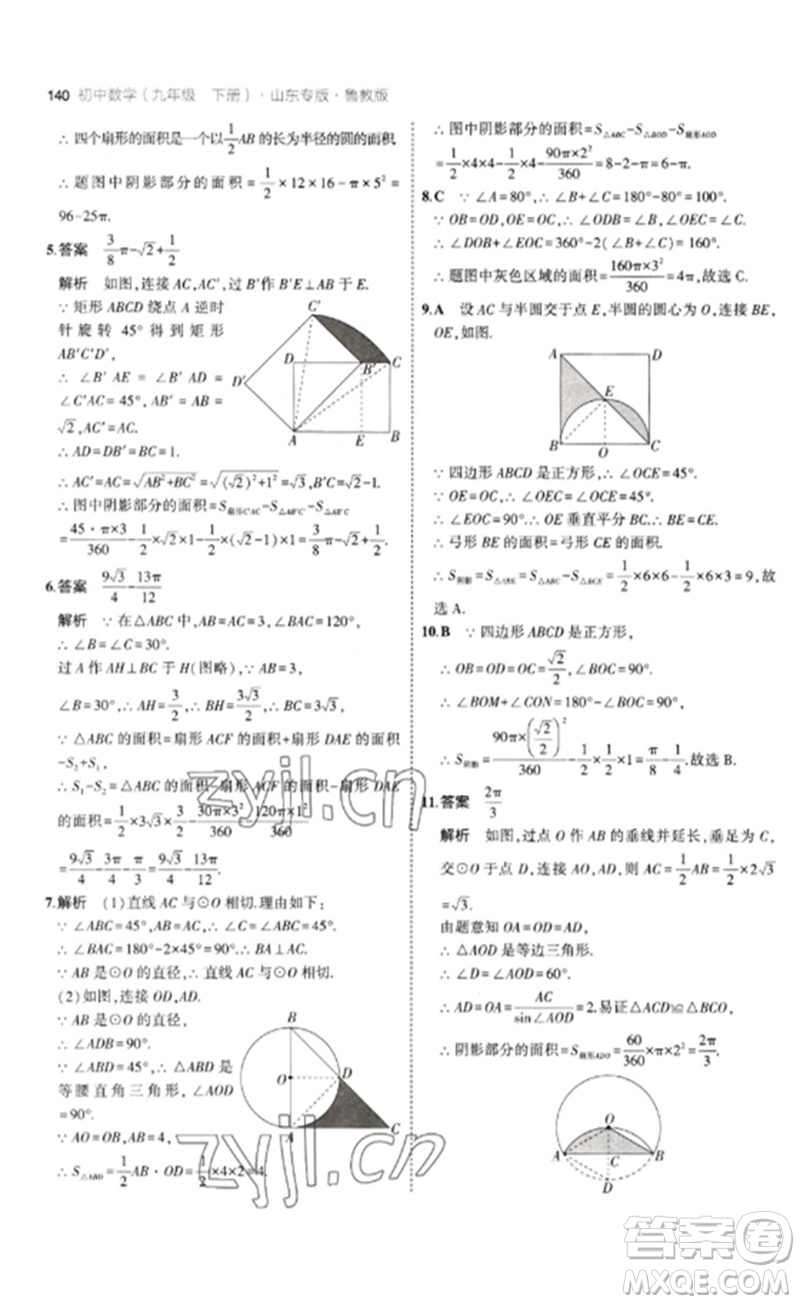 教育科學出版社2023年初中同步5年中考3年模擬九年級數(shù)學下冊魯教版版山東專版參考答案