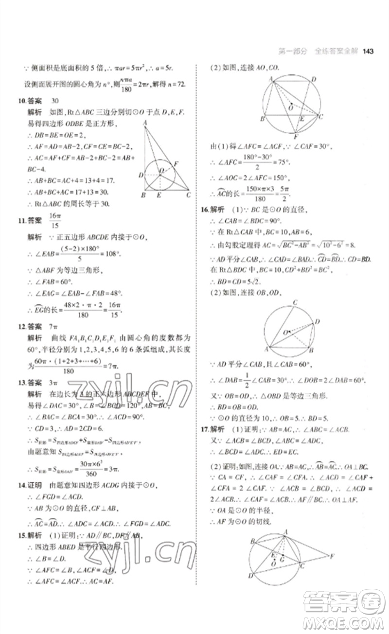教育科學出版社2023年初中同步5年中考3年模擬九年級數(shù)學下冊魯教版版山東專版參考答案