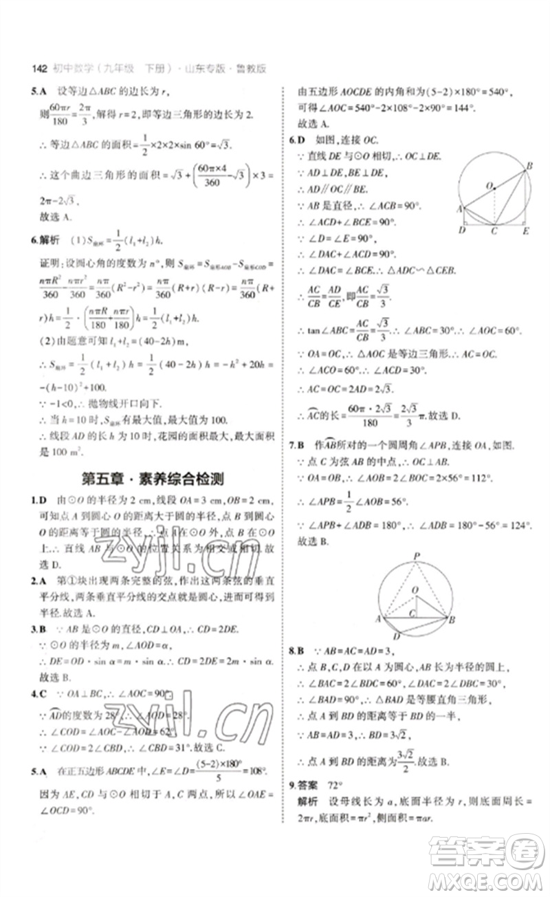 教育科學出版社2023年初中同步5年中考3年模擬九年級數(shù)學下冊魯教版版山東專版參考答案